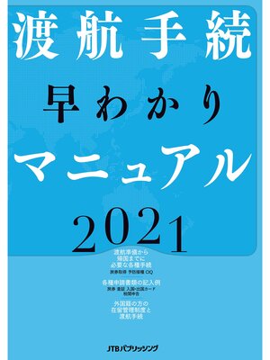 cover image of 渡航手続 早わかりマニュアル 2021